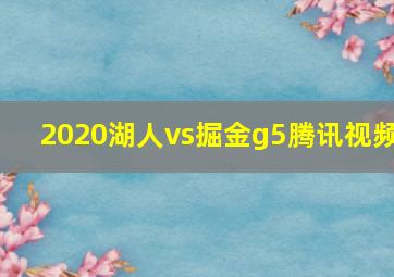 2020湖人vs掘金g5腾讯视频