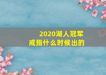 2020湖人冠军戒指什么时候出的