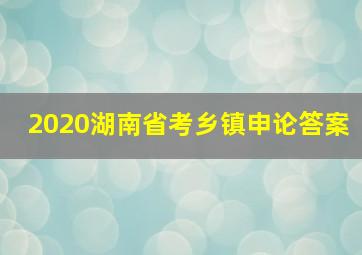 2020湖南省考乡镇申论答案