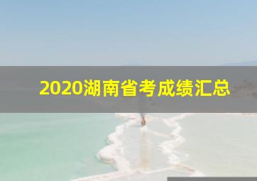 2020湖南省考成绩汇总