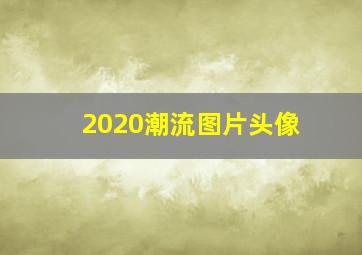 2020潮流图片头像