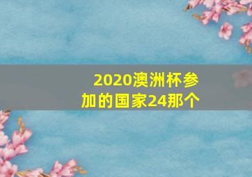 2020澳洲杯参加的国家24那个