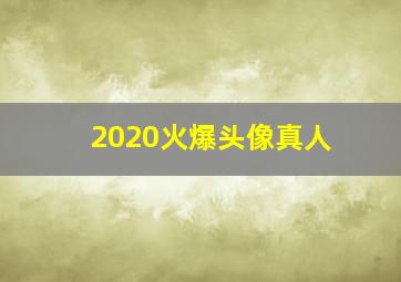 2020火爆头像真人