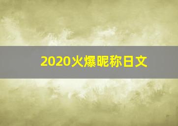 2020火爆昵称日文