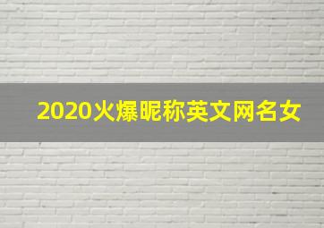 2020火爆昵称英文网名女