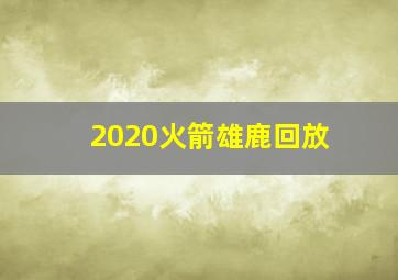 2020火箭雄鹿回放