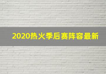 2020热火季后赛阵容最新