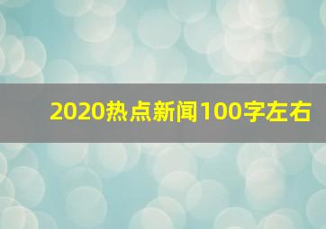 2020热点新闻100字左右