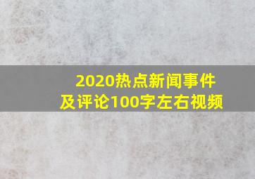 2020热点新闻事件及评论100字左右视频