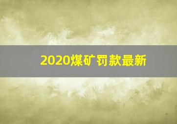 2020煤矿罚款最新