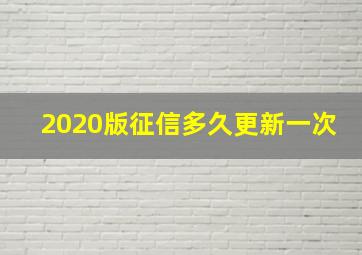 2020版征信多久更新一次