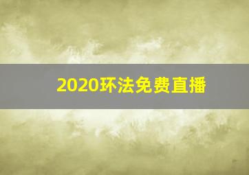 2020环法免费直播