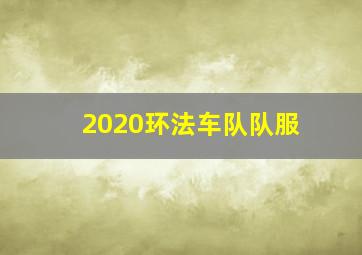 2020环法车队队服