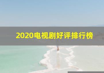 2020电视剧好评排行榜