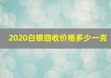 2020白银回收价格多少一克