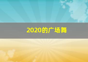 2020的广场舞