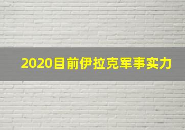 2020目前伊拉克军事实力