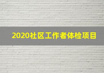 2020社区工作者体检项目