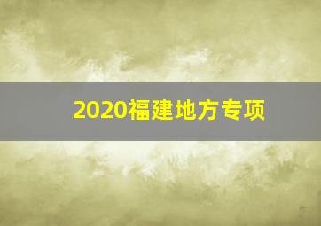 2020福建地方专项