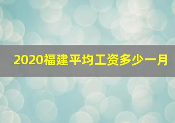 2020福建平均工资多少一月