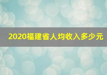 2020福建省人均收入多少元