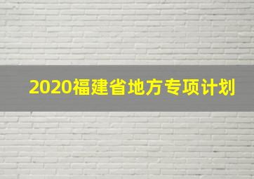 2020福建省地方专项计划