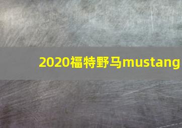 2020福特野马mustang