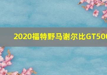 2020福特野马谢尔比GT500