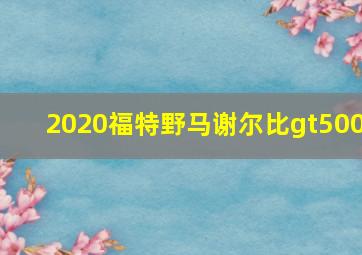 2020福特野马谢尔比gt500