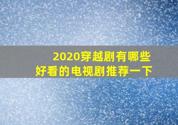 2020穿越剧有哪些好看的电视剧推荐一下