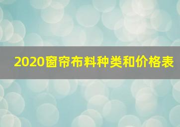 2020窗帘布料种类和价格表