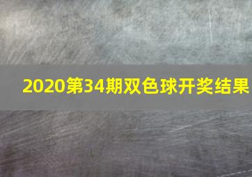 2020第34期双色球开奖结果