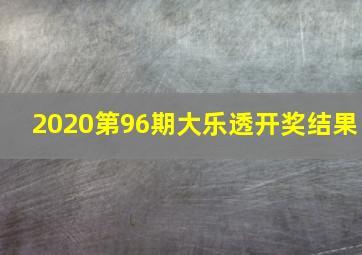 2020第96期大乐透开奖结果