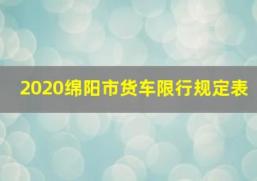 2020绵阳市货车限行规定表