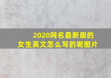 2020网名最新版的女生英文怎么写的呢图片