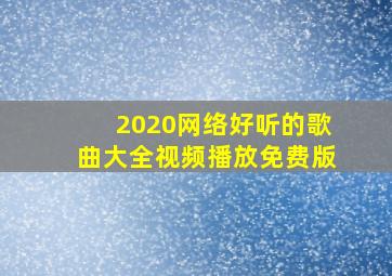 2020网络好听的歌曲大全视频播放免费版