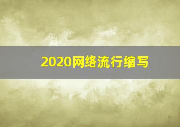 2020网络流行缩写