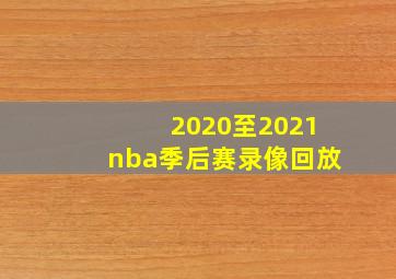 2020至2021nba季后赛录像回放