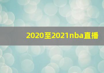 2020至2021nba直播