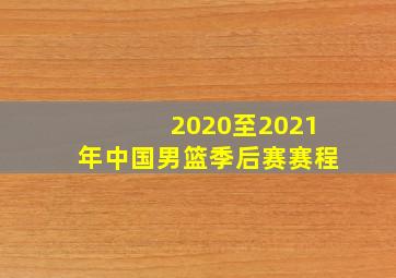 2020至2021年中国男篮季后赛赛程