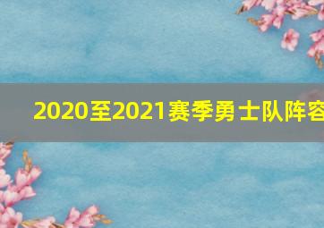 2020至2021赛季勇士队阵容