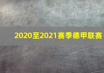 2020至2021赛季德甲联赛