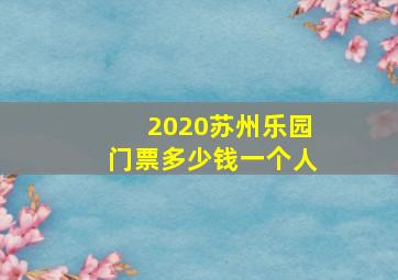 2020苏州乐园门票多少钱一个人