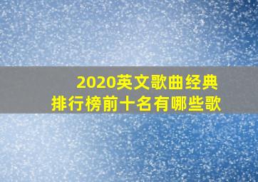 2020英文歌曲经典排行榜前十名有哪些歌