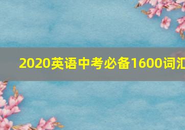 2020英语中考必备1600词汇