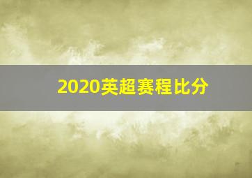 2020英超赛程比分