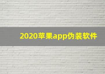 2020苹果app伪装软件