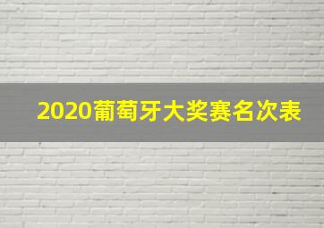 2020葡萄牙大奖赛名次表