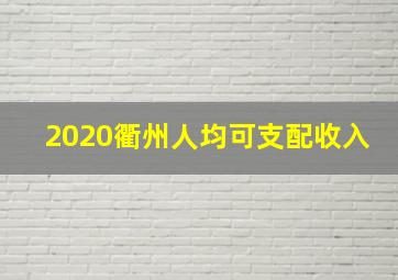 2020衢州人均可支配收入