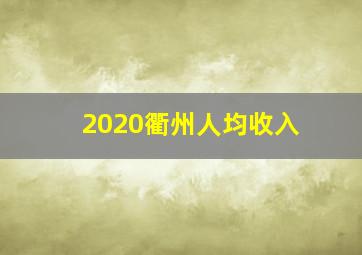 2020衢州人均收入